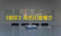 《朝歌》角色ID查看方法